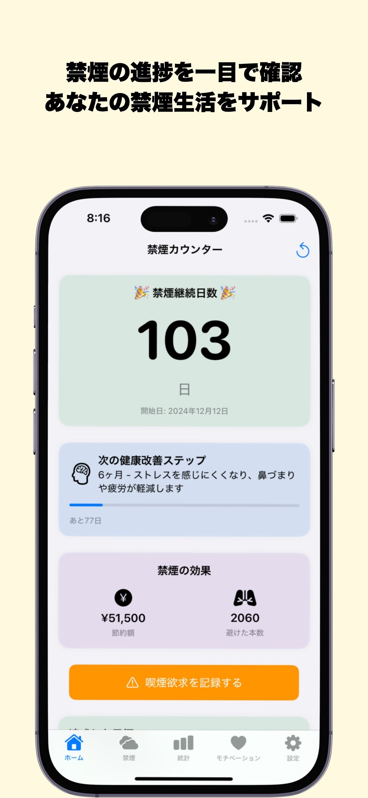 禁煙サポートアプリ